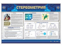 Интерактивный электрифицированный стенд "Стереометрия" - «globural.ru» - Можайск