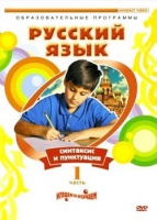 DVD "Русский язык. Часть 1. Синтаксис и пунктуация" - «globural.ru» - Можайск