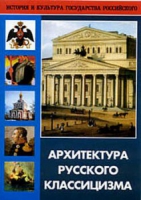 DVD Архитектура русского классицизма - «globural.ru» - Можайск