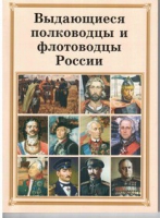 Брошюра "Выдающиеся полководцы и флотоводцы России" - «globural.ru» - Можайск