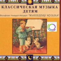 CD "Классическая музыка детям - Моцарт. Волшебная музыка" - «globural.ru» - Можайск