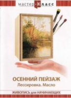DVD "Мастер-класс. Живопись для начинающих. Осенний пейзаж. Лессировка. Масло" - «globural.ru» - Можайск