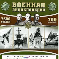 CD "Военная энциклопедия" - «globural.ru» - Можайск