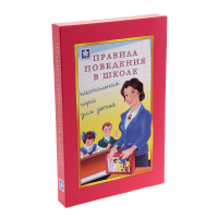 Настольная игра "Правила поведения в школе" - «globural.ru» - Можайск