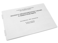 Пособие для слабовидящих "Эколого - эволюционное учение о животном мире" - «globural.ru» - Можайск