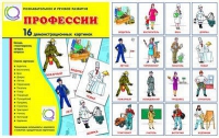 Демонстрационные карточки "Профессии" - «globural.ru» - Можайск