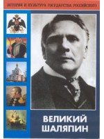 DVD "Великий Шаляпин" (жизнь, творчество) - «globural.ru» - Можайск