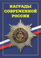 Брошюра "Награды современной России" - «globural.ru» - Можайск