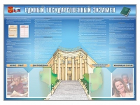 Стенд-уголок "Единый государственный экзамен" - «globural.ru» - Можайск