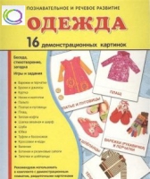Демонстрационные карточки "Одежда" - «globural.ru» - Можайск