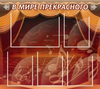 Стенд "В мире прекрасного" (вариант 2) - «globural.ru» - Можайск