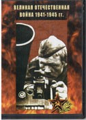 DVD Великая Отечественная война 1941-1945 гг - «globural.ru» - Можайск