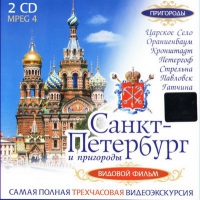 DVD "Санкт-Петербург и пригороды. Северная столица" - «globural.ru» - Можайск