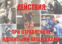 Комплект плакатов "Действия при отравлении ядовитыми веществами" - «globural.ru» - Можайск