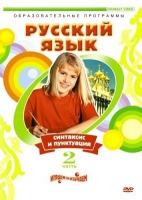 DVD "Русский язык. Часть 2. Синтаксис и пунктуация" - «globural.ru» - Можайск