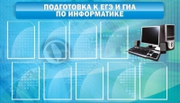 Стенд "Подготовка к ЕГЭ и ОГЭ по информатике (9 карманов)" - «globural.ru» - Можайск