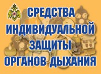 Комплект плакатов "Средства индивидуальной защиты органов дыхания" - «globural.ru» - Можайск