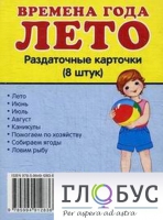 Раздаточные карточки "Времена года. Лето" - «globural.ru» - Можайск