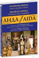 DVD "АИДА" Геликон-Опера: Вчера, сегодня, завтра - «globural.ru» - Можайск