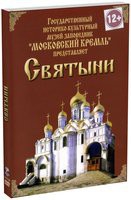 DVD "Московский Кремль: Святыни" - «globural.ru» - Можайск