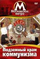 DVD "Московское метро. Подземный храм коммунизма" - «globural.ru» - Можайск