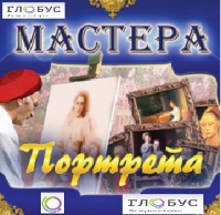 CD "Мастера портрета" - «globural.ru» - Можайск