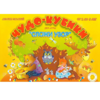 Альбом заданий "Чудо-кубики" - «globural.ru» - Можайск