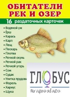 Раздаточные карточки "Обитатели рек и озер" - «globural.ru» - Можайск