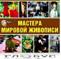 CD "Мастера мировой живописи" - «globural.ru» - Можайск