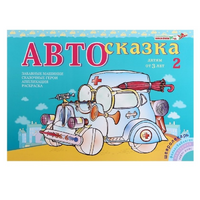 Альбом "Автосказка 2" - «globural.ru» - Можайск