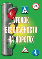 Комплект плакатов "Уголок безопасности на дорогах" - «globural.ru» - Можайск