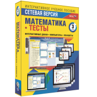 Сетевая версия. Тесты. Математика 3 класс - «globural.ru» - Можайск