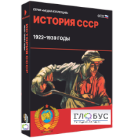 Медиа коллекция "История СССР. 1922–1939 годы" - «globural.ru» - Можайск