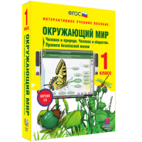 Окружающий мир 1 класс. Человек и природа. Человек и общество. Правила безопасной жизни - «globural.ru» - Можайск
