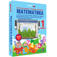 Математика 1 класс. Числа до 20. Числа и величины. Арифметические действия. Геометрические фигуры и величины. Текстовые задачи. Пространственные отношения - «globural.ru» - Можайск
