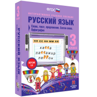 Русский язык 3 класс. Слово, текст, предложение. Состав слова. Орфография - «globural.ru» - Можайск