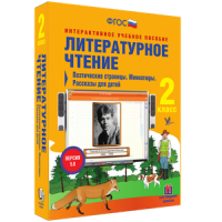 Литературное чтение 2 класс. Поэтические страницы. Миниатюры. Рассказы для детей - «globural.ru» - Можайск