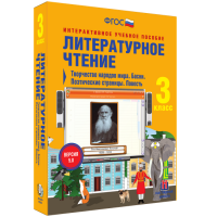 Литературное чтение 3 класс. Творчество народов мира. Басни. Поэтические страницы. Повесть - «globural.ru» - Можайск