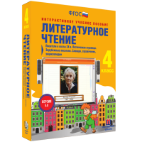 Литературное чтение 4 класс. Писатели и поэты XX в. Поэтические страницы. Зарубежные писатели. Словари, справочники, энциклопедии - «globural.ru» - Можайск