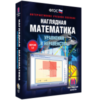 Наглядная математика. Уравнения и неравенства - «globural.ru» - Можайск
