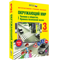 Окружающий мир 3 класс. Человек и общество. Правила безопасной жизни - «globural.ru» - Можайск