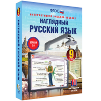 Наглядный русский язык. 9 класс - «globural.ru» - Можайск