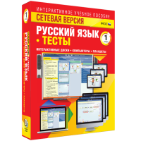 Сетевая версия. Тесты. Русский язык 1 класс - «globural.ru» - Можайск