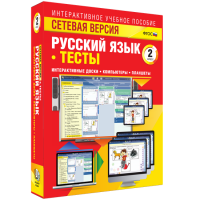 Сетевая версия. Тесты. Русский язык 2 класс - «globural.ru» - Можайск