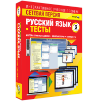 Сетевая версия. Тесты. Русский язык 3 класс - «globural.ru» - Можайск