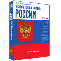 Медиа Коллекция Государственные символы России - «globural.ru» - Можайск