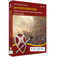 Медиа Коллекция "Дни русской боевой славы. Внешняя политика России во второй половине XVIII века. Военные кампании" - «globural.ru» - Можайск