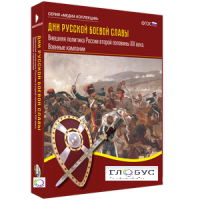 Медиа Коллекция "Дни русской боевой славы. Внешняя политика России второй половины XIX века. Военные кампании" - «globural.ru» - Можайск
