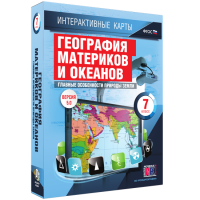 Интерактивные карты. География материков и океанов. 7 класс. Главные особенности природы Земли - «globural.ru» - Можайск