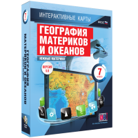 Интерактивные карты. География материков и океанов. 7 класс. Южные материки - «globural.ru» - Можайск
